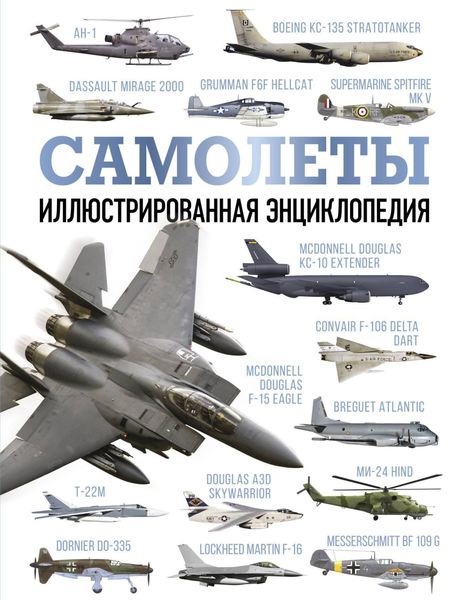 Обложка книги  «Самолеты. Иллюстрированная энциклопедия»