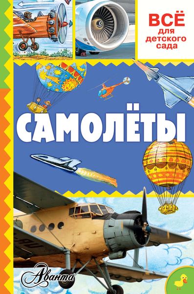 Обложка книги  «Самолёты»