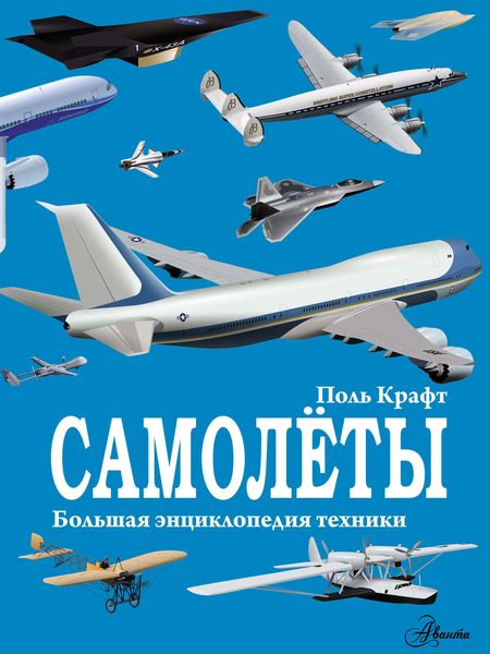 Обложка книги  «Самолёты»