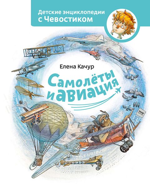 Обложка книги  «Самолёты и авиация»