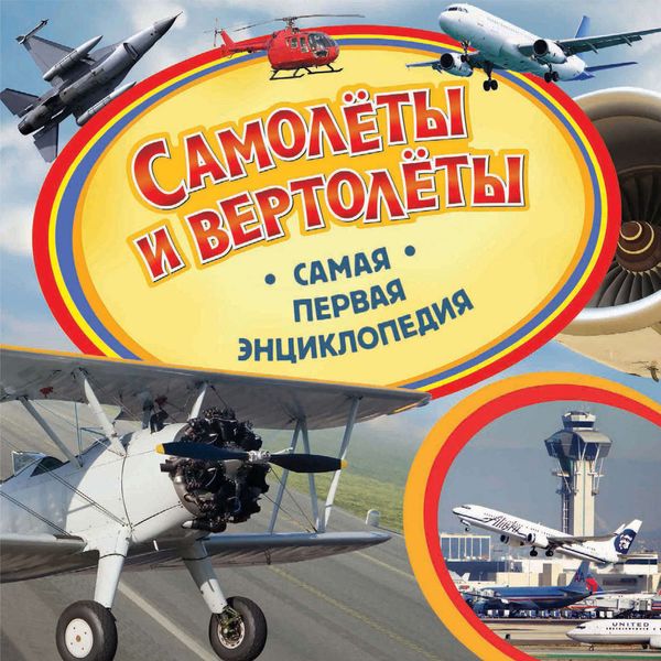 Обложка книги  «Самолёты и вертолёты»
