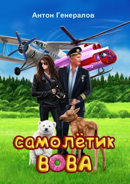 Обложка книги  «Самолётик Вова. Сказка»