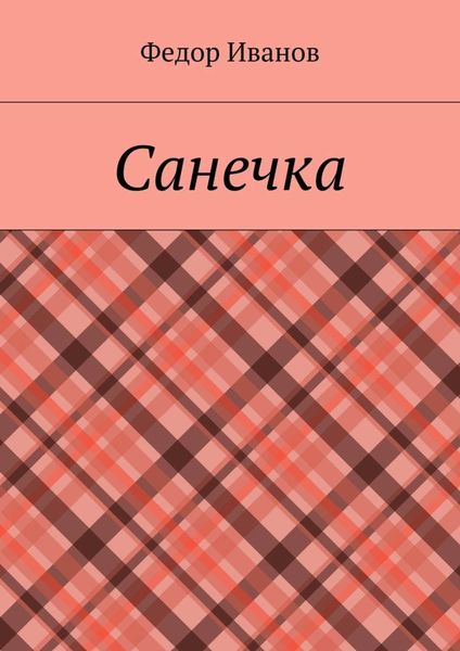 Обложка книги  «Санечка»
