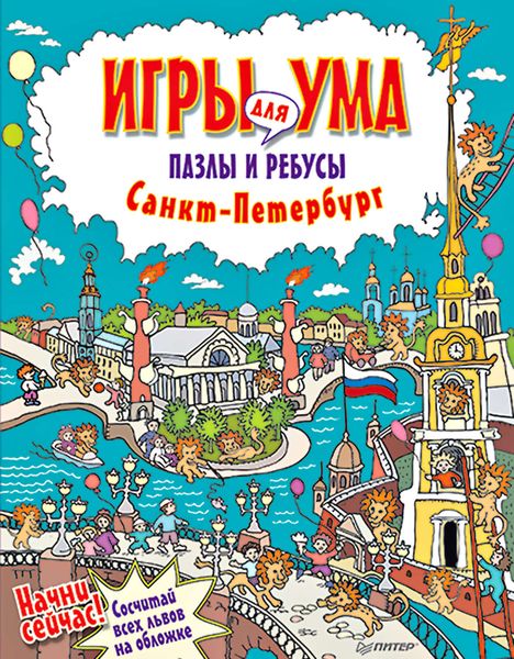 Обложка книги «Санкт-Петербург. Игры для ума. Пазлы и ребусы»