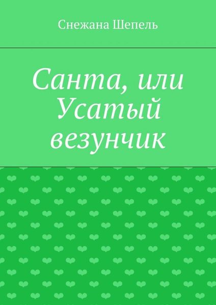 Обложка книги  «Санта, или Усатый везунчик»