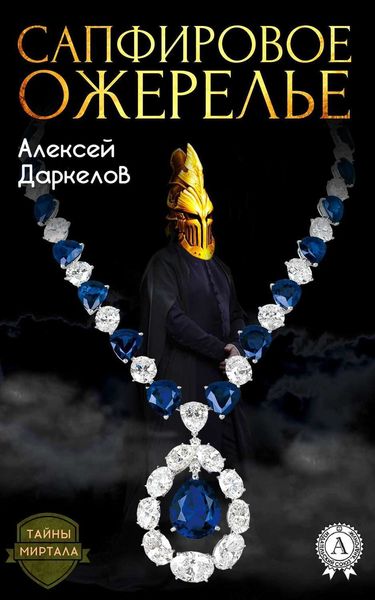 Обложка книги  «Сапфировое ожерелье»