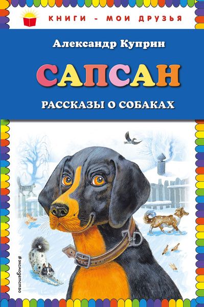 Обложка книги  «Сапсан. Рассказы о собаках»