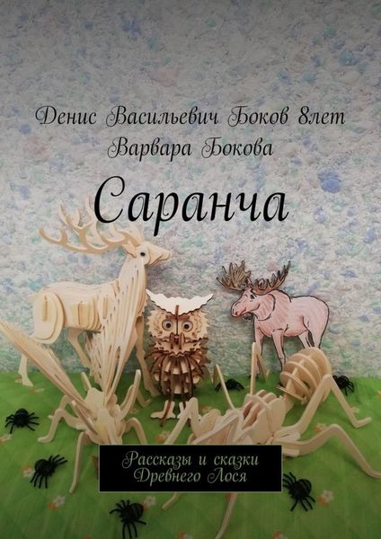 Обложка книги  «Саранча. Рассказы и сказки Древнего Лося»