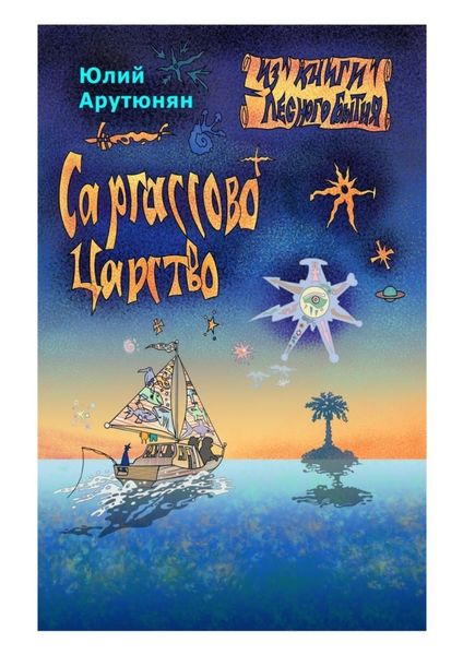 Обложка книги  «Саргассово Царство»