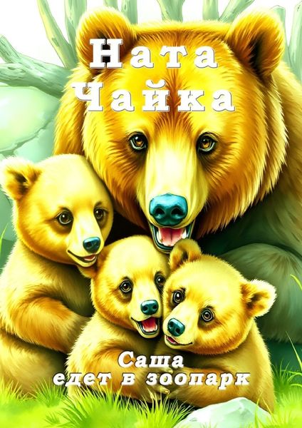 Обложка книги  «Саша едет в зоопарк»