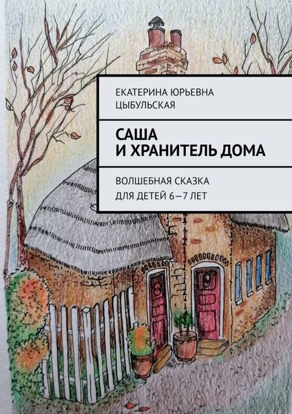 Обложка книги  «Саша и хранитель дома. Волшебная сказка для детей 6—7 лет»