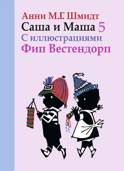 Обложка книги  «Саша и Маша. Книга пятая»