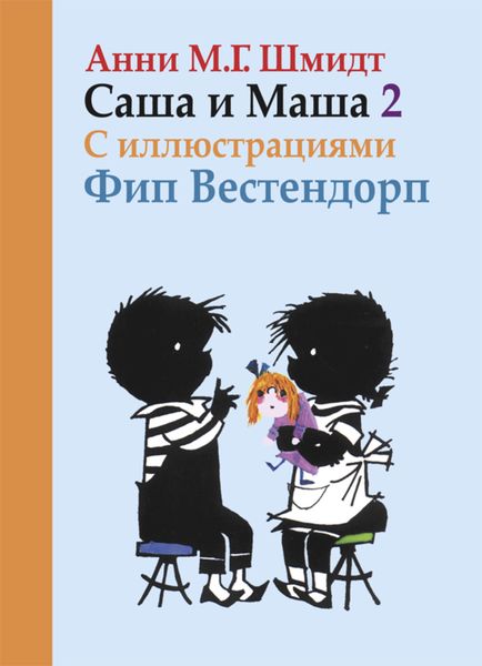 Обложка книги  «Саша и Маша. Книга вторая»