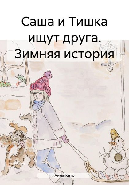 Обложка книги  «Саша и Тишка ищут друга. Зимняя история»