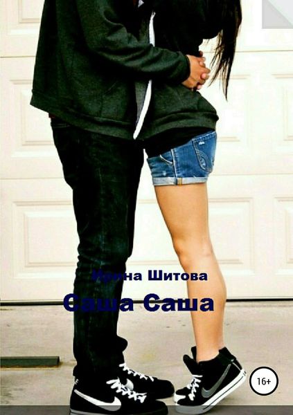 Обложка книги  «Саша Саша»