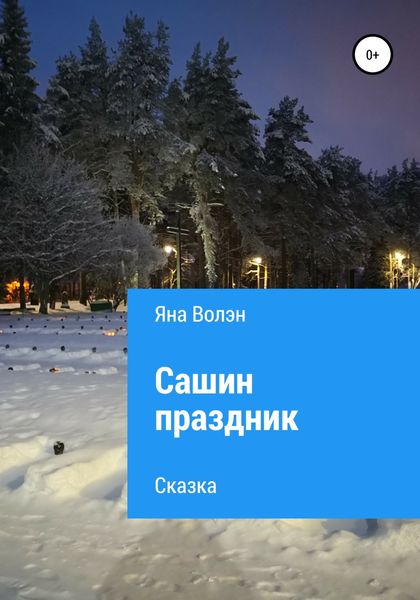 Обложка книги  «Сашин праздник»