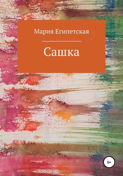 Обложка книги  «Сашка»