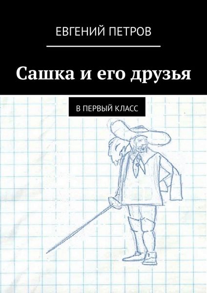 Обложка книги  «Сашка и его друзья. В первый класс»