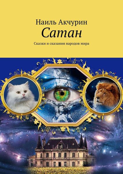 Обложка книги  «Сатан. Сказки и сказания народов мира»