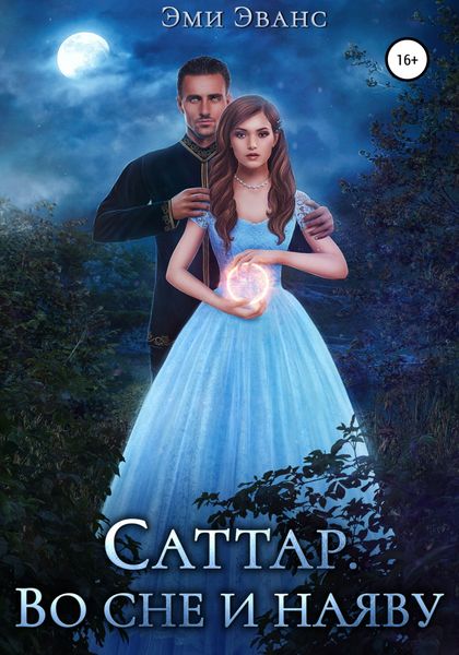 Обложка книги  «Саттар. Во сне и наяву»