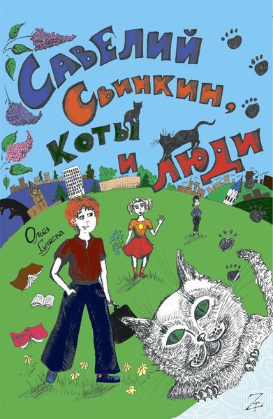 Обложка книги  «Савелий Свинкин, коты и люди»