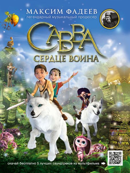 Обложка книги  «Савва. Сердце воина»