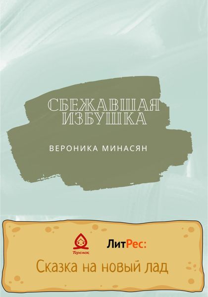 Обложка книги  «Сбежавшая избушка»