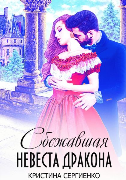 Обложка книги  «Сбежавшая невеста дракона»