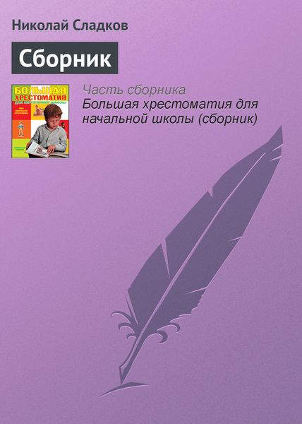 Обложка книги  «Сборник»