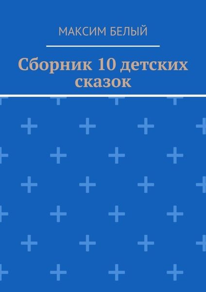 Обложка книги  «Сборник 10 детских сказок»