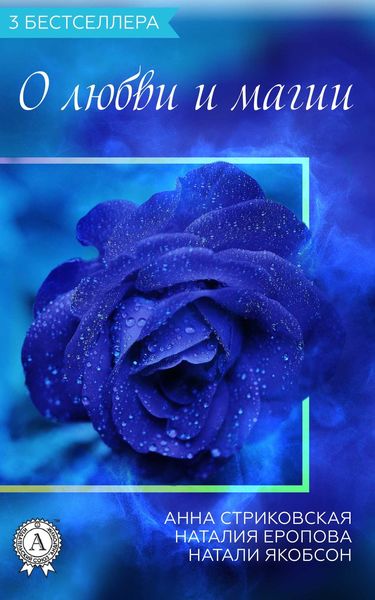 Обложка книги  «Сборник «3 бестселлера о любви и магии»»