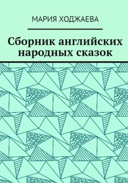 Обложка книги  «Сборник английских народных сказок»