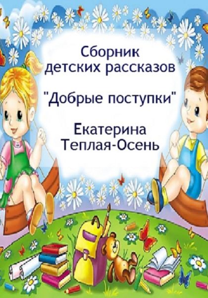 Обложка книги  «Сборник детских рассказов «Добрые поступки»»