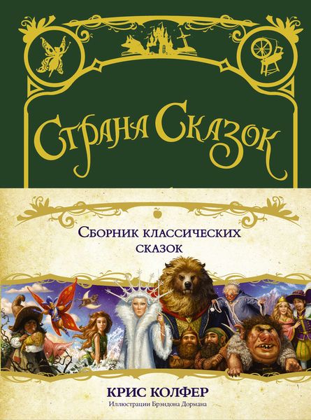 Обложка книги  «Сборник классических сказок»