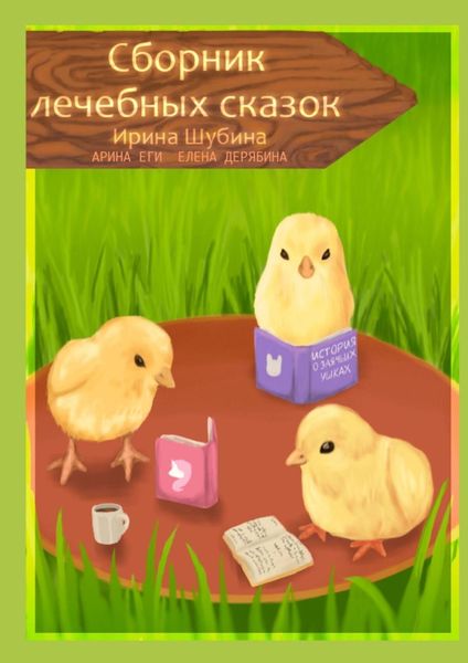 Обложка книги  «Сборник лечебных сказок»