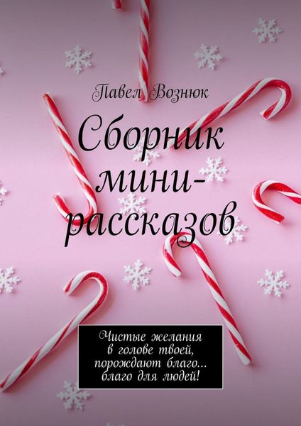 Обложка книги  «Сборник мини-рассказов. Чистые желания в голове твоей, порождают благо… благо для людей!»