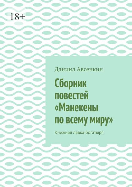 Обложка книги  «Сборник повестей «Манекены по всему миру». Книжная лавка богатыря»