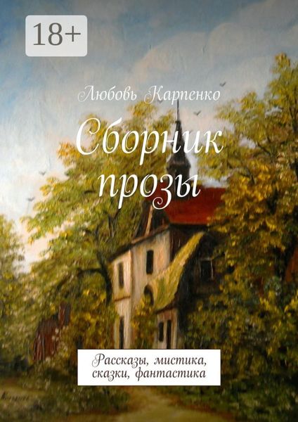 Обложка книги  «Сборник прозы. Рассказы, мистика, сказки, фантастика»