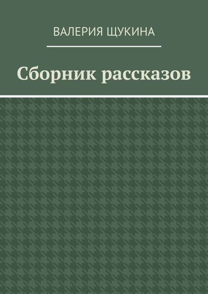 Обложка книги  «Сборник рассказов»