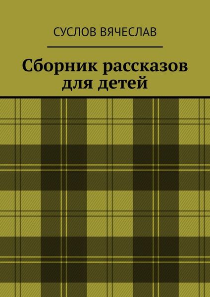 Обложка книги  «Сборник рассказов для детей»