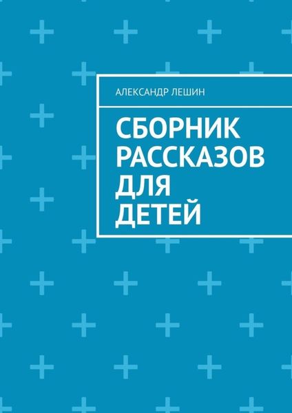 Обложка книги  «Сборник рассказов для детей»