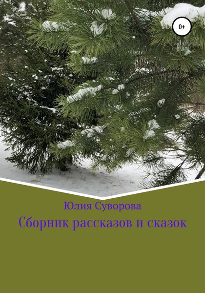 Обложка книги  «Сборник рассказов и сказок»