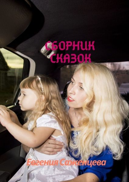 Обложка книги  «Сборник сказок»