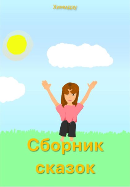Обложка книги  «Сборник сказок»
