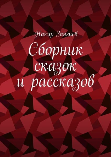Обложка книги  «Сборник сказок и рассказов»