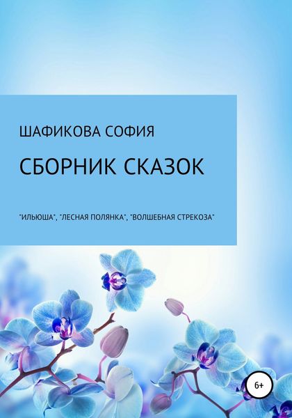 Обложка книги  «Сборник сказок: «Илюша», «Лесная полянка», «Волшебная стрекоза»»