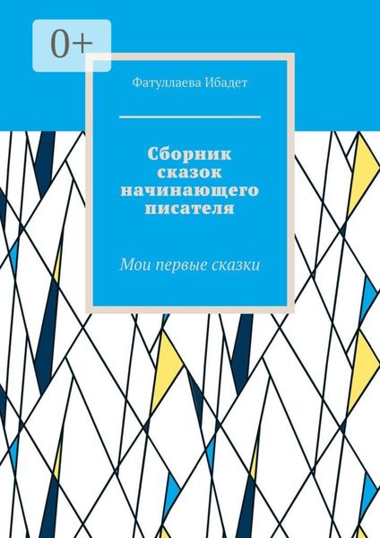 Обложка книги  «Сборник сказок начинающего писателя. Мои первые сказки»