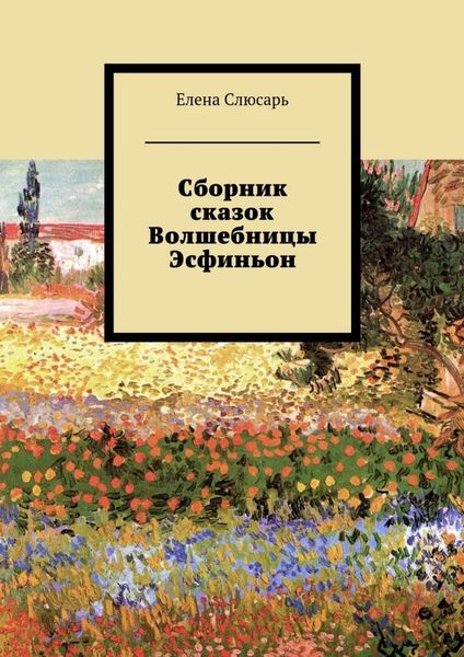 Обложка книги  «Сборник сказок Волшебницы Эсфиньон»