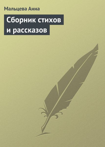 Обложка книги  «Сборник стихов и рассказов»