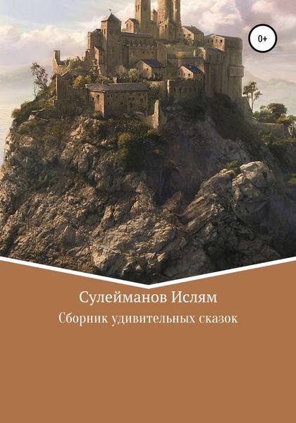 Обложка книги  «Сборник удивительных сказок»